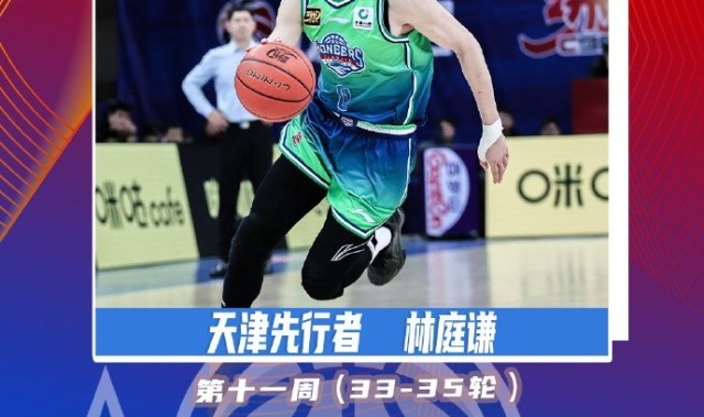场均28+7+7!CBA官方:林庭谦当选第十一周周最佳球员