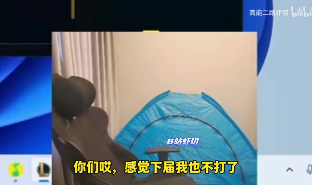 宣告:下届我不参加了 老头杯没有老头全是00后!弹幕还乌烟瘴气